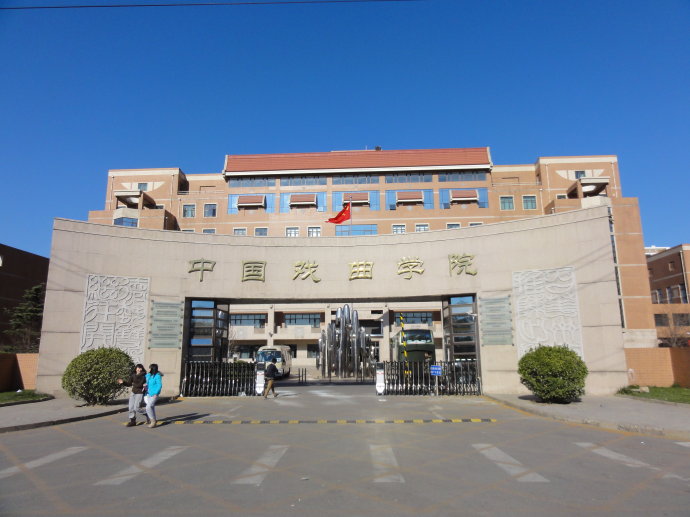 中国戏曲学院